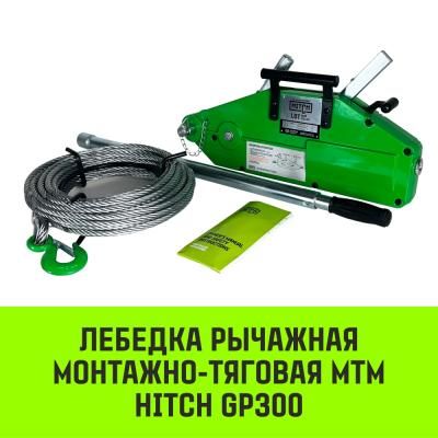 Монтажно-тяговый механизм HITCH 1,6 т 20 м Монтажно-тяговый механизм HITCH 1,6 т 20 м